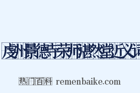 虔州景德寺荣师湛然堂近义词是什么意思的图片